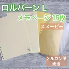 ロルバーン Lサイズ 4冊分 リフィル カスタマイズ - メルカリ