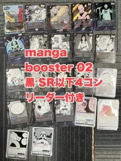 manga booster 02 黒　SR以下　4コン　セット　リーダー付き