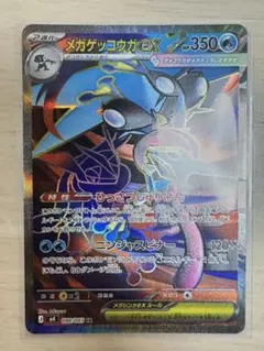 メガゲッコウガex sr
