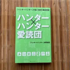 「ハンター×ハンター」愛読団