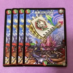 轟壊！切札MAX 4枚