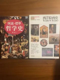 図説・標準 哲学史 西洋絵画史 WHI’S WHO