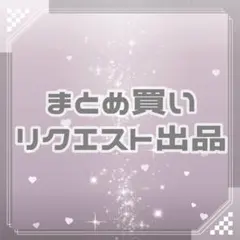 まとめ買いリクエスト︴^._.^様