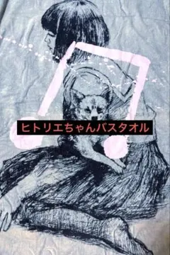 入手困難　ヒトリエ　ヒトリエちゃんバスタオル
