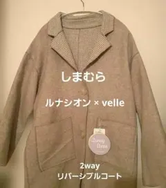 【匿名配送】【しまむら】ルナシオン velle TTリバーシブルLコート 中薄橙