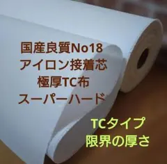 クラフトYGF様専用国産良質No18 接着芯 極厚TC布スーパーハード畳1,5m