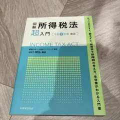 図解 所得税法 超入門　令和3年度改正