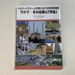 ワクフーその伝統と「作品」 トルコ・イスラーム文明における非政府組織