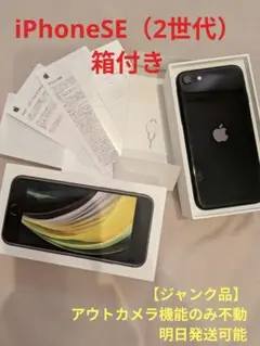 ジャンク品【箱・付属品あり/基板生存】iPhone SE 第2世代 64GB
