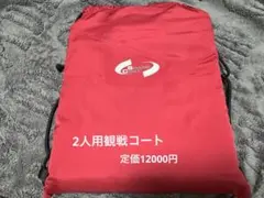 SHARE COAT 2人用赤コート　野外スポーツ観戦　ライブ　イベント
