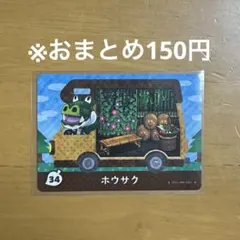 【どうぶつの森】ホウサク 34 amiiboカード