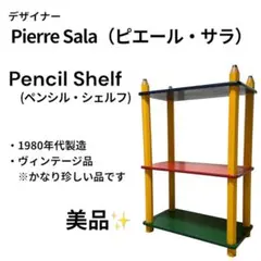 貴重・昭和レトロ ピエール・サラ ヴィンテージ 鉛筆 ペンシルシェルフ 貴重・昭和レトロ ピエール・サラ ヴィンテージ 鉛筆 ペンシルシェルフ