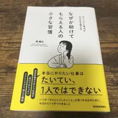 なぜか助けてもらえる人の小さな習慣 : チャンスと味方がみるみる増える