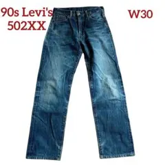 90s✨Levi's/リーバイス 502XX 赤耳　ビッグE 日本製 W30