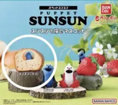 【新品未開封】パペットスンスン　スンスンを探せマスコット　スンスンとパン