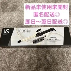 新品未使用未開封VS Sassoon 19mm カールヘアアイロン
