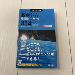 数学I・A単問ターゲット334 新課程版