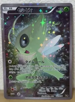 セレビィ　CP5 幻·伝説ドリームキラコレクション 002/036