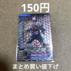 まとめ買い値下げ　ガンバレジェンズ　仮面ライダーバース（伊達明）CP