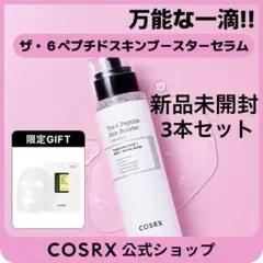 新品未開封COSRX ザ・6ペプチドスキンプースターセラム3本セット