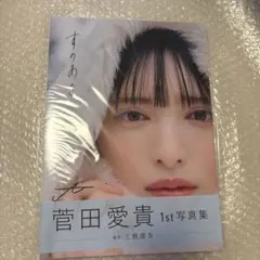 2026年最新】菅田愛貴の人気アイテム - メルカリ