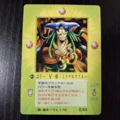 S384　ゴドー：星一族　MOZ　コスモ編　宙の章　ミラクルオブザゾーン