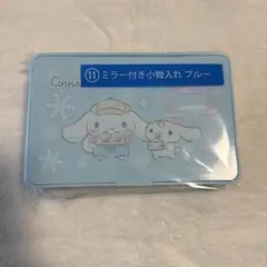 シナモン　ミラー付き小物入れ　ブルー