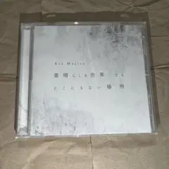 Ave Mujica 「素晴らしき世界 でも どこにもない場所」 ①