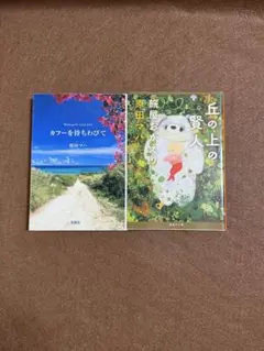 【原田マハ 2冊セット】カフーを待ちわびて/丘の上の賢人☆おまとめで100円引