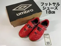 umbro フットサルシューズ　18㎝