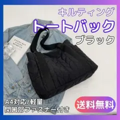 トートバッグ レディース キルティング 軽量 大容量 A4 ブラック 通勤 通学