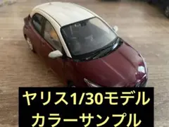 トヨタ ヤリス カラーサンプル カラーモデル ミニカー 2SR 202 3U7