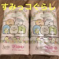 すみっコぐらし　トイレットロール　12ロール2個セット　別種類6ロールも出品中！