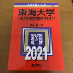 東海大学 一般入試問題集 2021