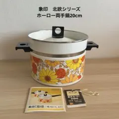 【未使用】 象印　ホーロー　両手鍋　20cm 北欧シリーズ　昭和レトロ　当時物のサムネイル