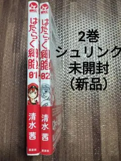 はたらく細胞 1.2　全巻帯付き　未開封あり