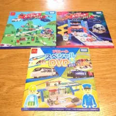 マクドナルド トミカ プラレール スペシャルDVD 3枚セット