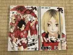 ハイキュー!! 34巻 35巻 セット