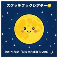 スケッチブックシアター【おつきさまえらいの】