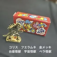 コリスフエラムネ おもちゃ 金メッキ ペラ怪獣 三頭龍 - メルカリ