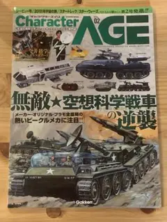 Character AGE 02号 プラモデル特集　戦車　戦艦　飛行機