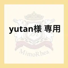 yutan様 専用