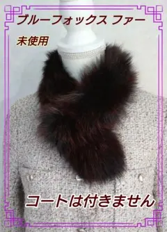 未使用 ブルーフォックスマフラー 毛皮 ブラック★ファー 冠婚葬祭 ティペット