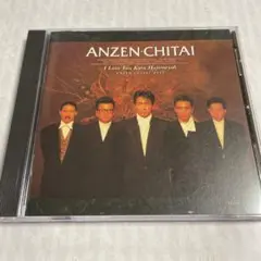 安全地帯／I Love You からはじめよう（全12曲）