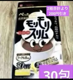 ハーブ健康本舗　黒モリモリスリム　プーアル茶風味のサムネイル