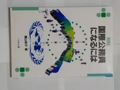 国際公務員になるには （なるにはＢＯＯＫＳ　８３） 横山和子／著
