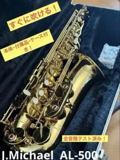 【特別値下げ中！】J.MichaelアルトサックスAL500本体付属品ケース付のサムネイル