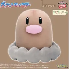 最新 ポケットモンスター めちゃもふぐっとカラーセレクションぬいぐるみ ディグダ