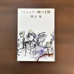 パニック・裸の王様 開高健 新潮文庫 - メルカリ
