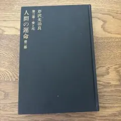 芹沢光治　第三巻.愛と死　　人間の運命第二部